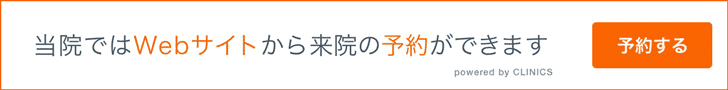 当院ではWebサイトから来院の予約ができます