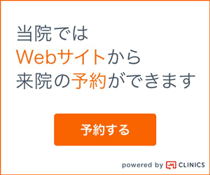 当院ではWebサイトから来院の予約ができます