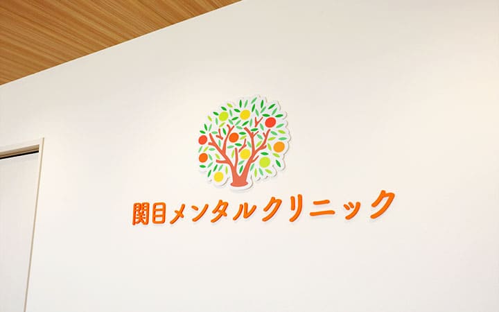 関目メンタルクリニック院内